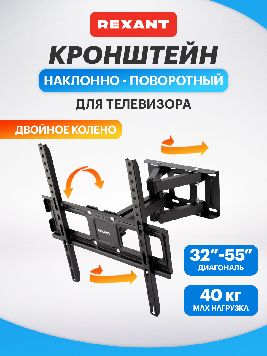 Кронштейн REXANT для телевизора 32-55 наклонно-поворотный двойное колено - фото 1