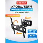 Кронштейн REXANT для телевизора 32-55 наклонно-поворотный двойное колено