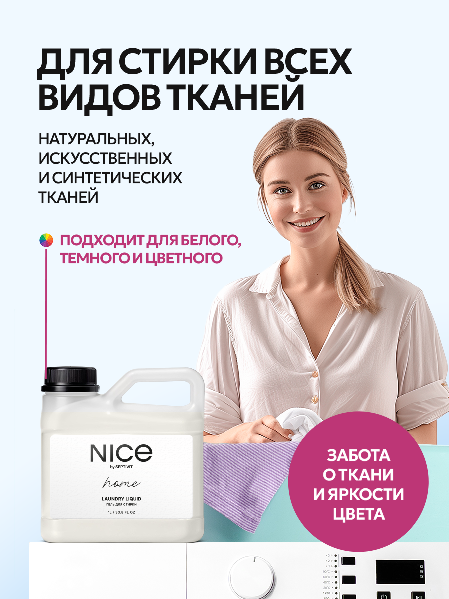 Гель для стирки NICE by Septivit Универсальный 1 л - фото 4