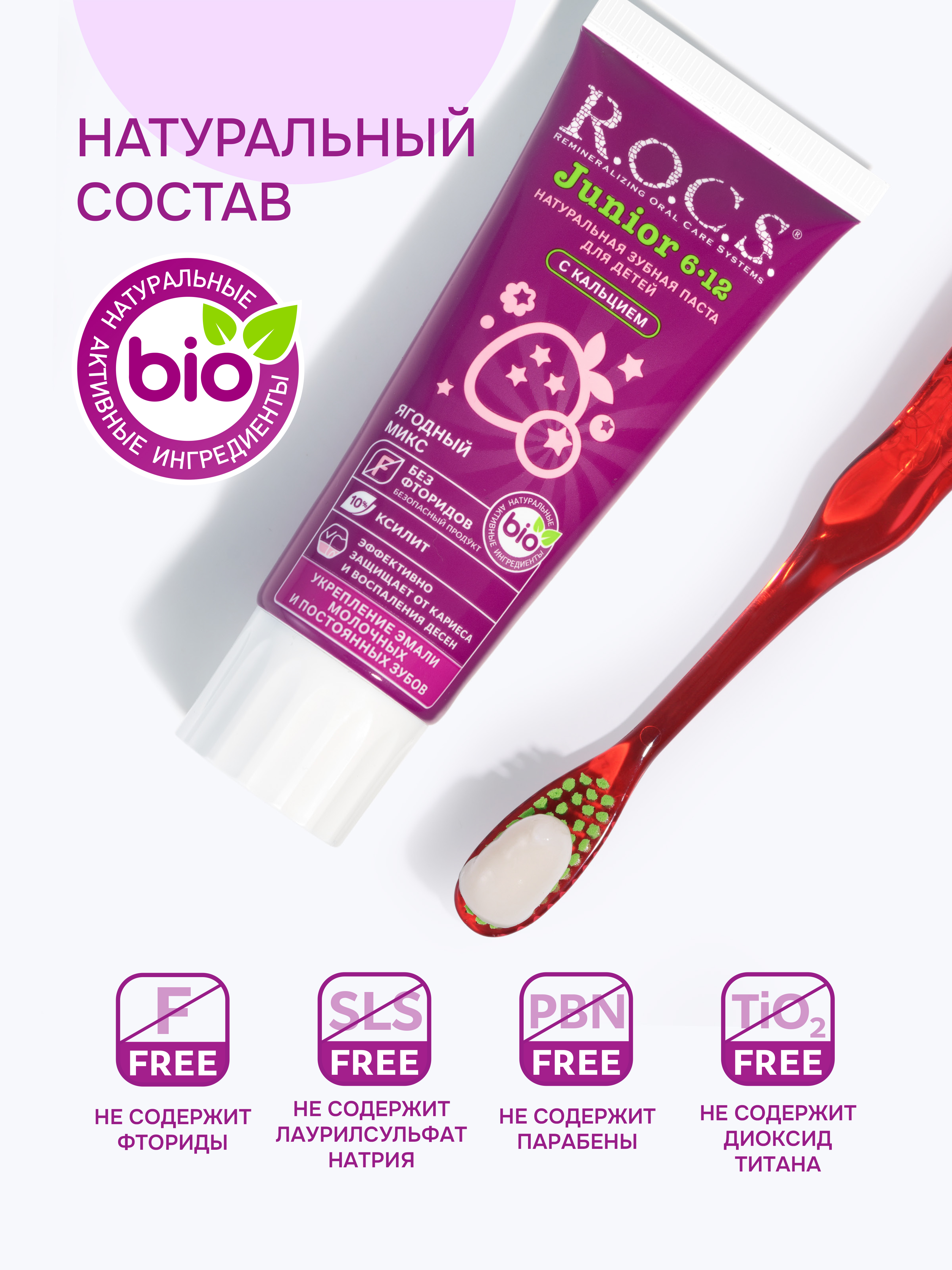 Зубная паста R.O.C.S. Ягодный микс - фото 5