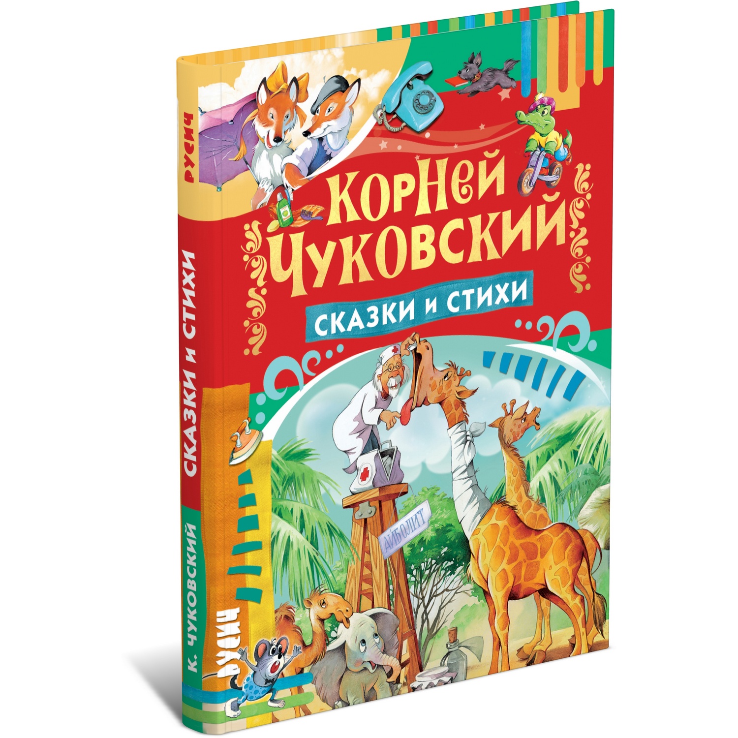 Книга Русич Сказки и стихи. Корней Чуковский - фото 1