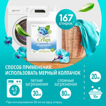 Кондиционер-ополаскиватель для белья GraSS концентрированный CRISPI Свежесть чувств