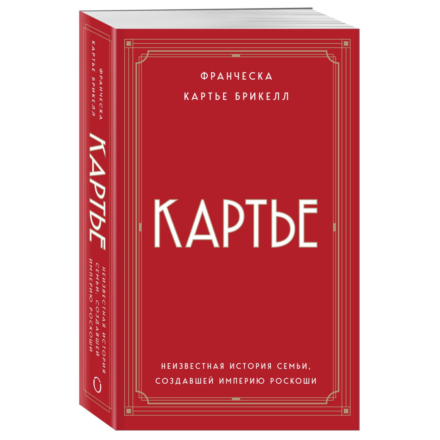 Книга Эксмо Картье. Неизвестная история семьи, создавшей империю роскоши (европокет) - фото 3