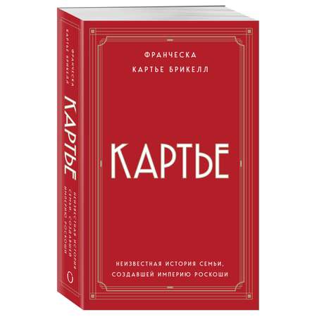 Книга Эксмо Картье. Неизвестная история семьи, создавшей империю роскоши (европокет)