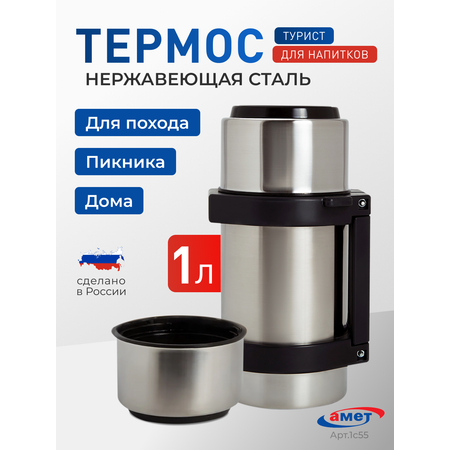 Термос для чая походный 1 литр 1с55 amet 1с55