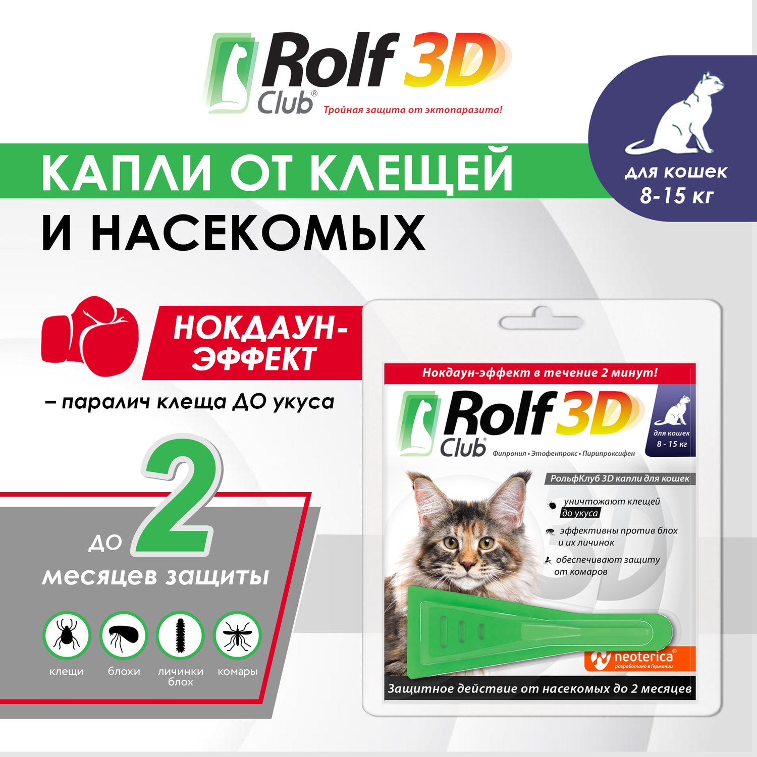 Капли для кошек RolfClub3D 8-15кг от блох и клещей 1.5мл - фото 2