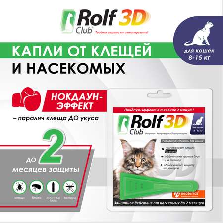Капли для кошек RolfClub3D 8-15кг от блох и клещей 1.5мл