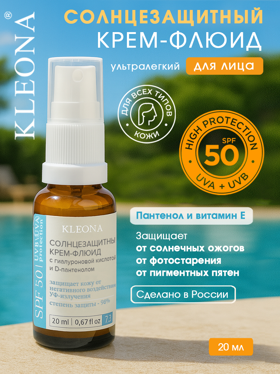 Крем для лица KLEONA Солнцезащитный флюид SPF 50 - фото 1