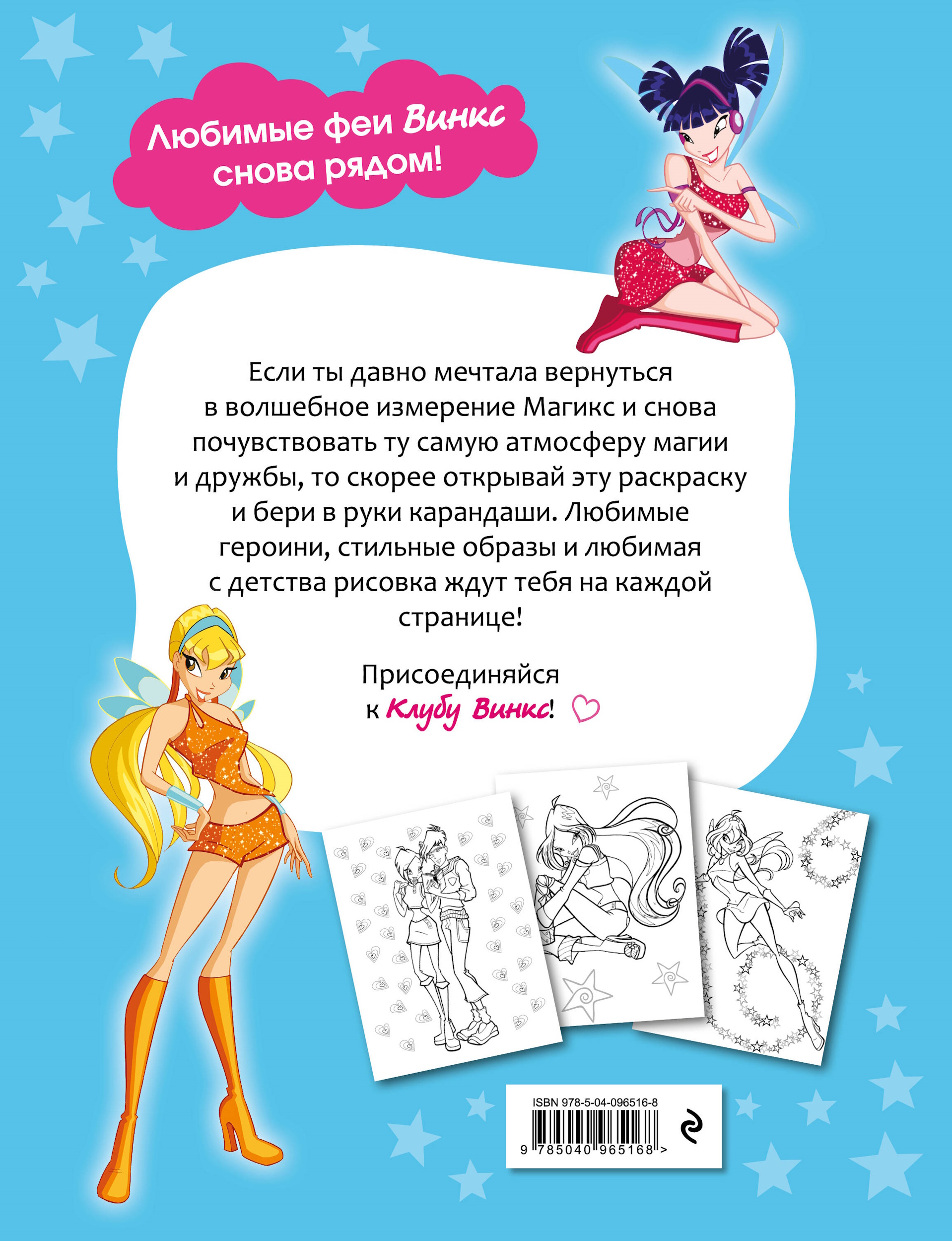 Раскраска Эксмо Winx Club Вместе навсегда - фото 5
