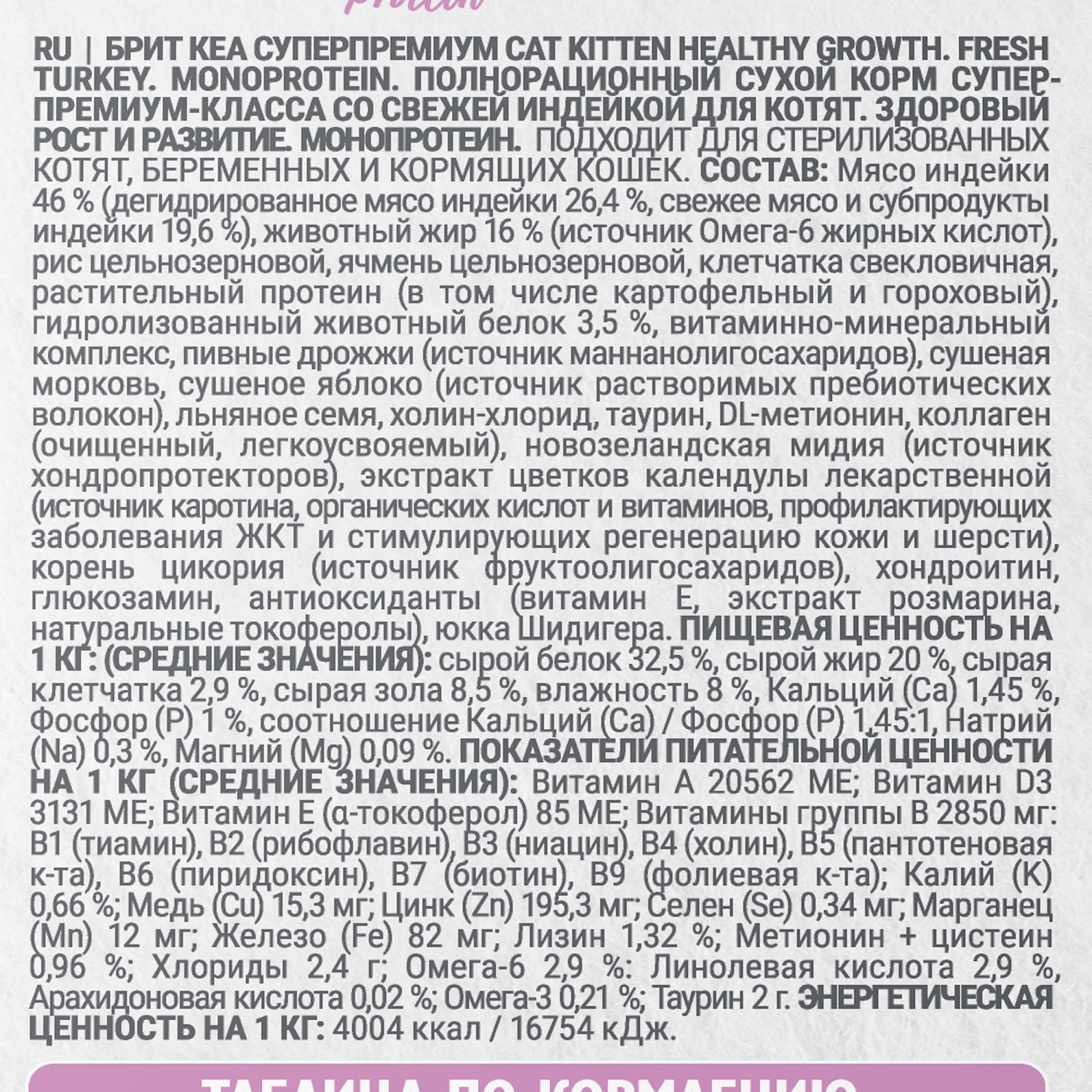 Корм для котят Brit Кеа Здоровый рост и развитие с индейкой 7кг - фото 5