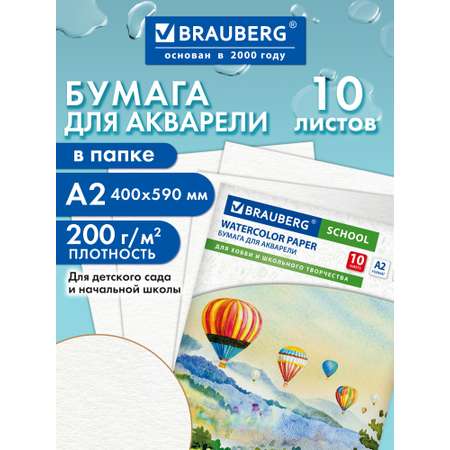Художественная бумага Brauberg для акварели 10 лист.