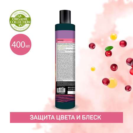 Бальзам ORGANIC COLLECTION для окрашенных волос 400 мл