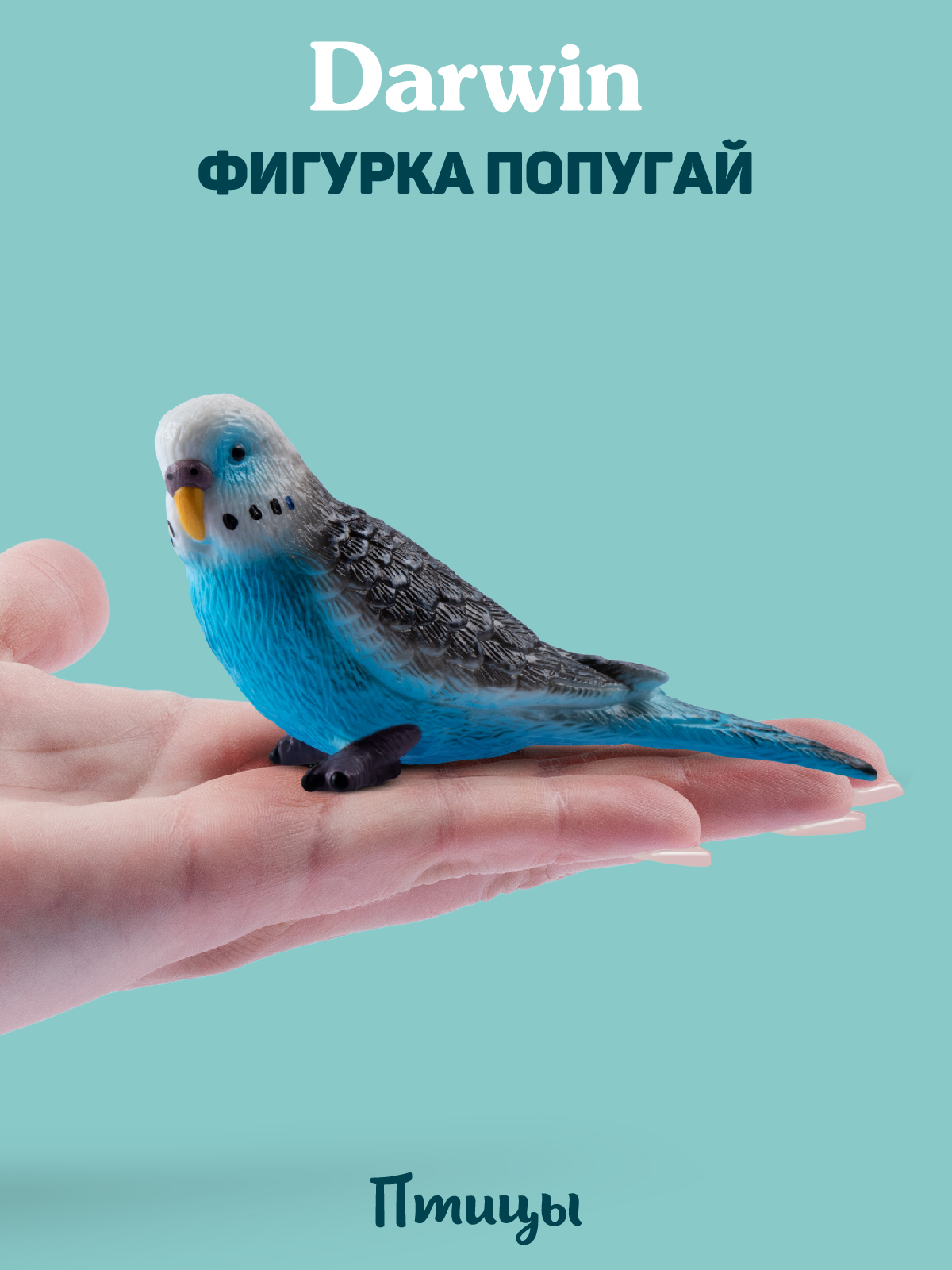 Фигурка DARWIN Животные Попугай - фото 2