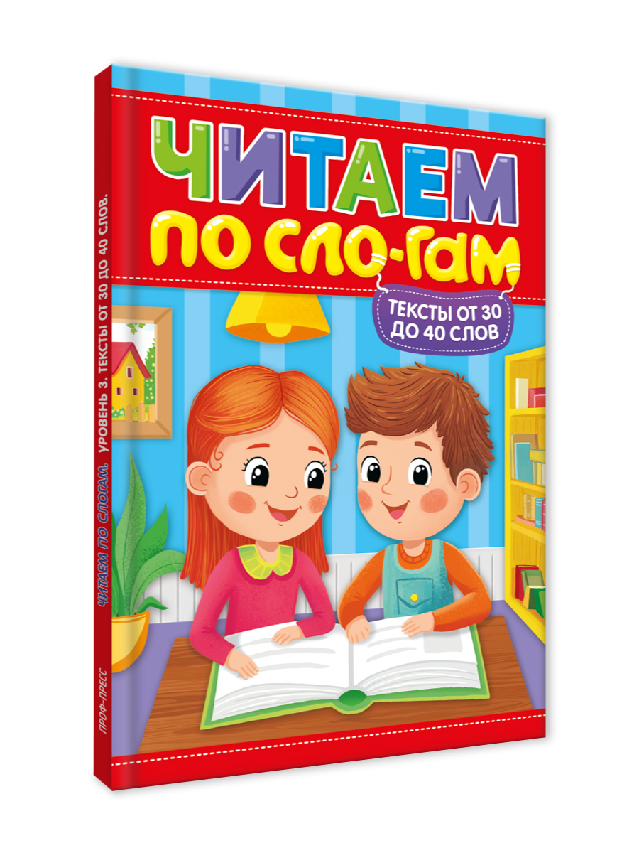 Книга Проф-Пресс Читаем по слогам. Учимся читать. Тексты от 30 до 40 - фото 7