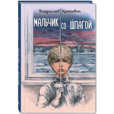 Книжный комплект ЭНАС-книга Без страха и упрека. Комплект из четырёх книг Владислава Крапивина