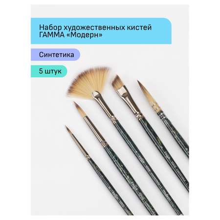 Кисть Гаммa 5 шт. (синтетика)