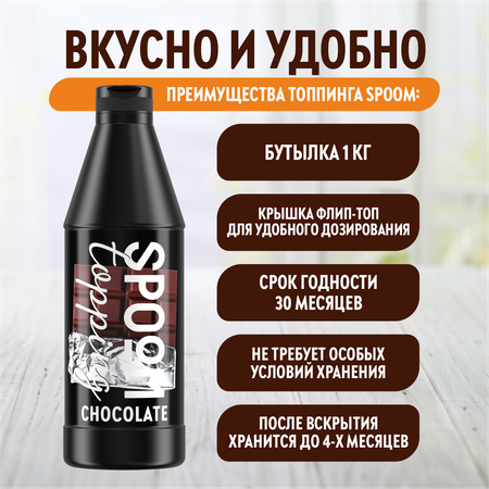 Топпинг SPOOM Шоколад классический 1кг