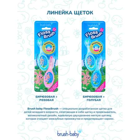 Зубная щетка классическая Brush-Baby от 0 лет 2 шт.