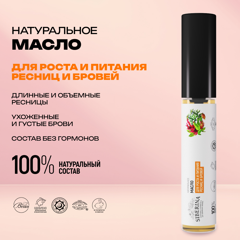 Масло для ресниц и бровей Siberina натуральное «Для роста и питания ресниц и бровей» 10 мл - фото 2