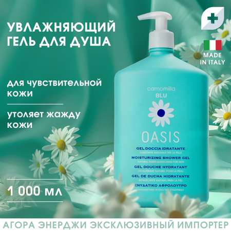 Гель Camomilla BLU Oasis 1000 мл