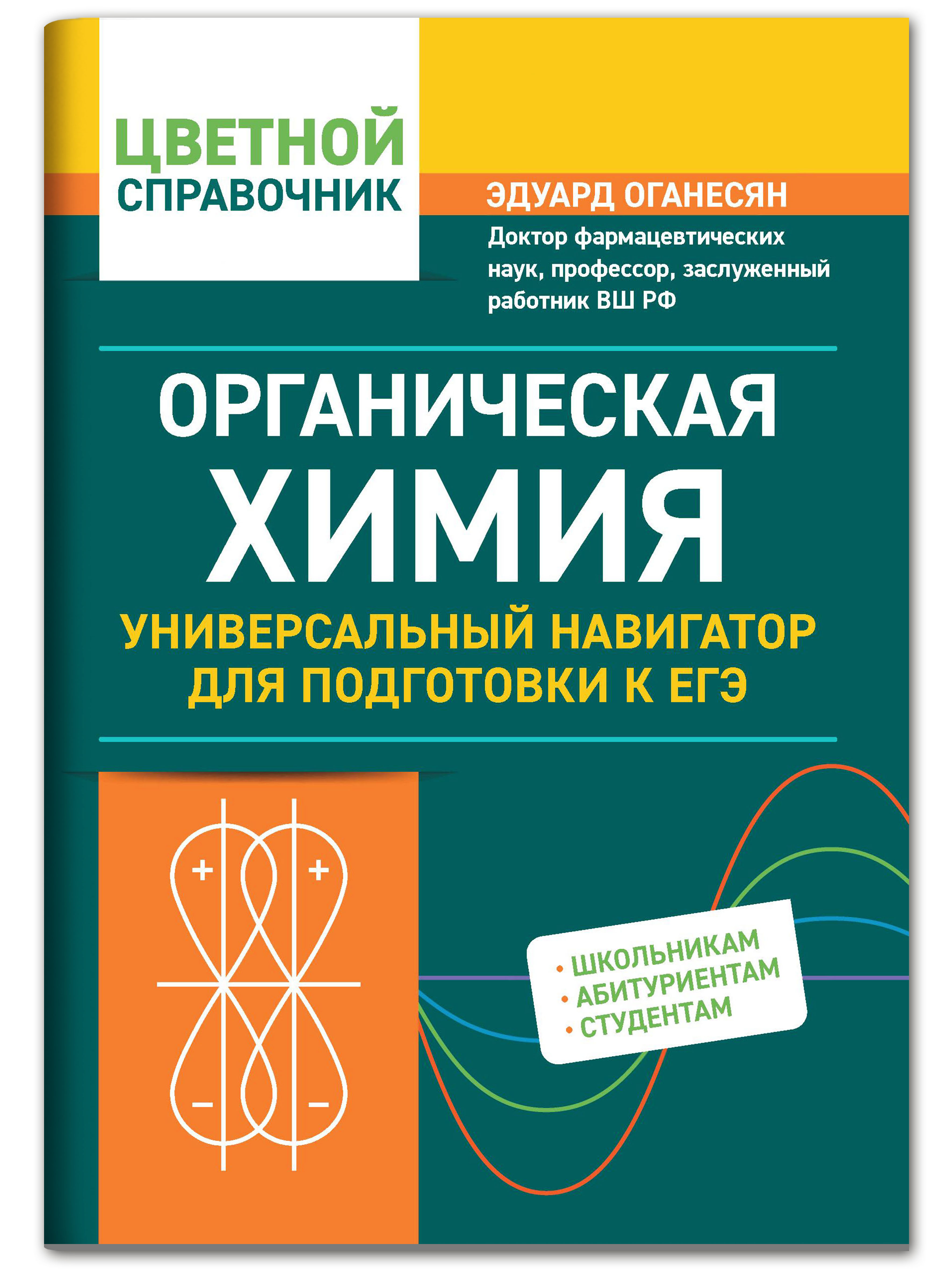 Книга Феникс Органическая химия: универсальный навигатор для подготовки к ЕГЭ - фото 1