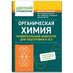 Книга Феникс Органическая химия: универсальный навигатор для подготовки к ЕГЭ