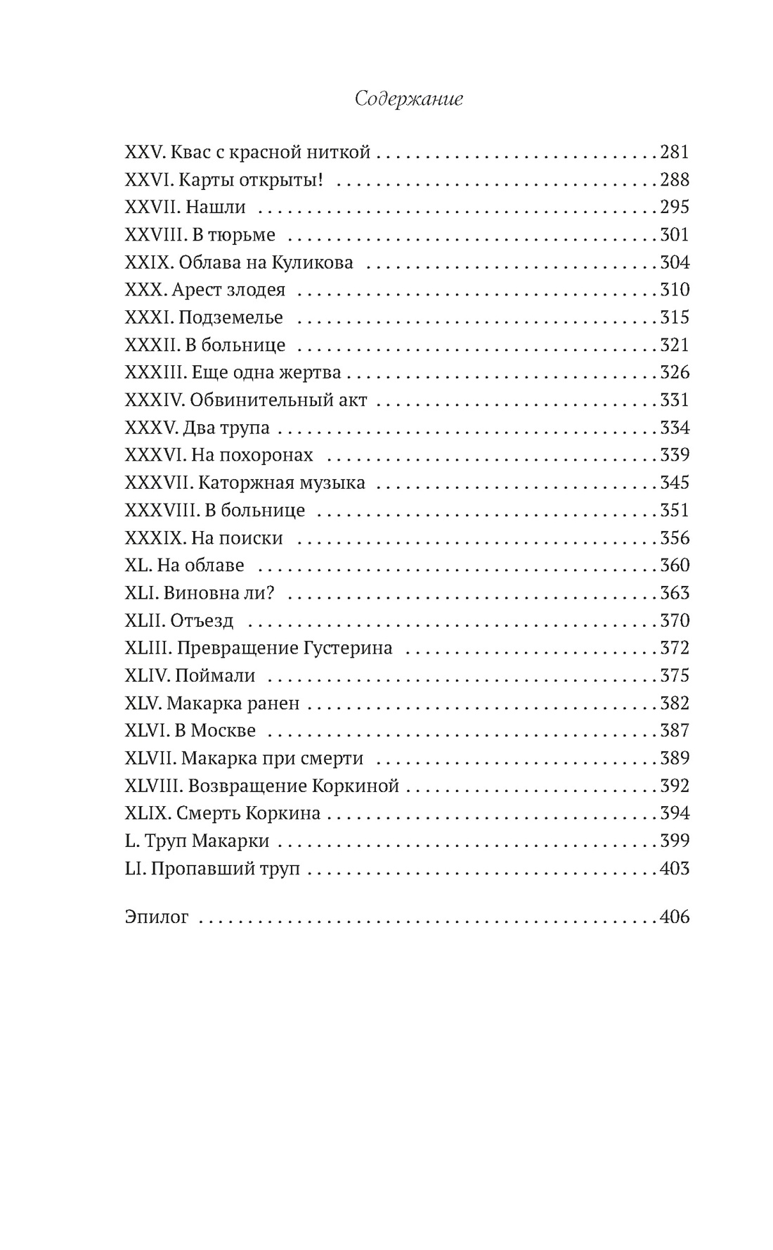 Книга АЗБУКА Животов Н. Макарка душегуб. Роман из петербургской жизни - фото 11