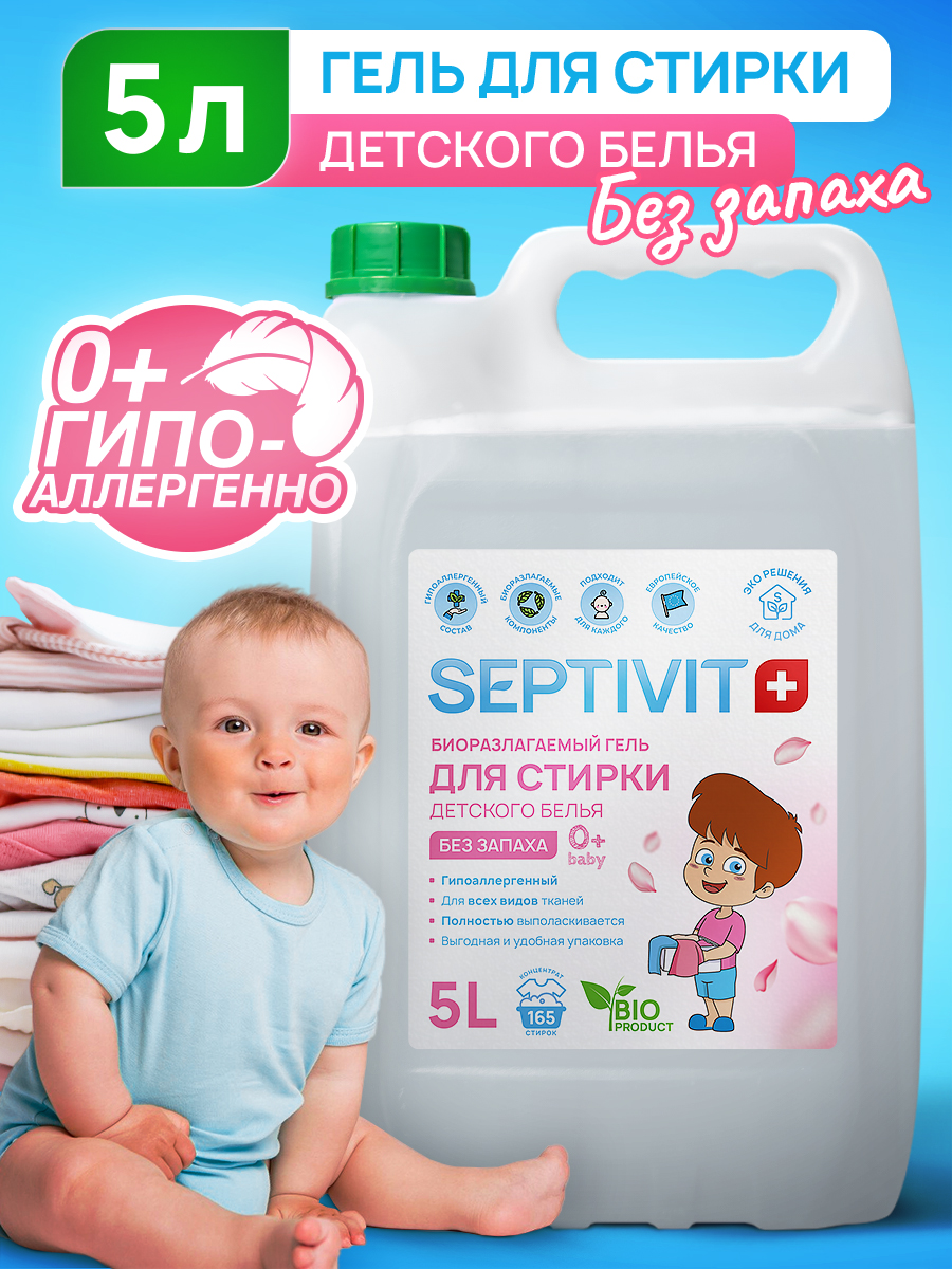 Гель для стирки детского белья SEPTIVIT Без запаха 5л - фото 1