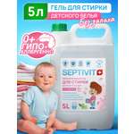 Гель для стирки детского белья SEPTIVIT Без запаха 5л