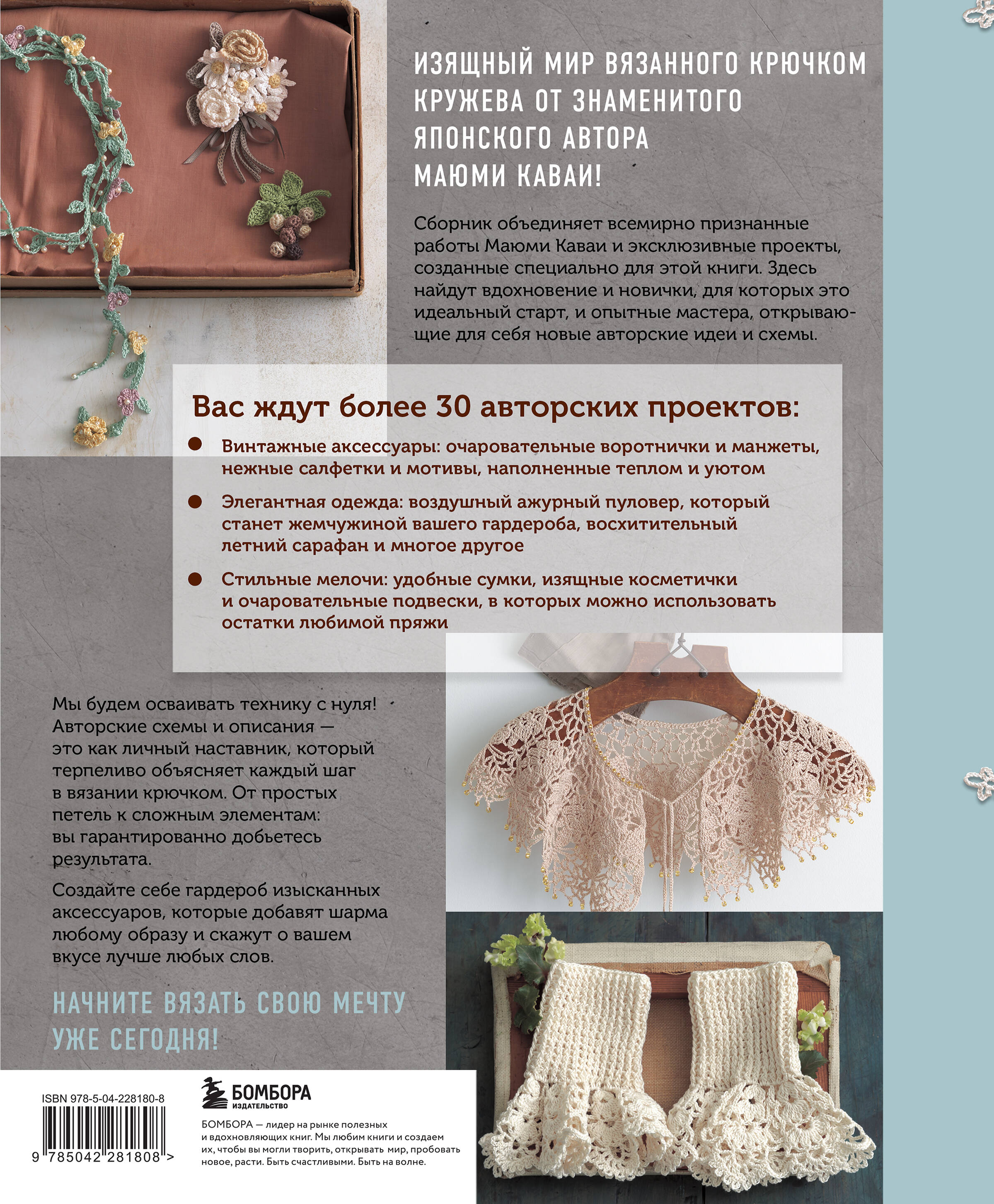 Книга БОМБОРА Вязаное кружево в стиле ретро. 30 авторских проектов для вязания крючком - фото 2
