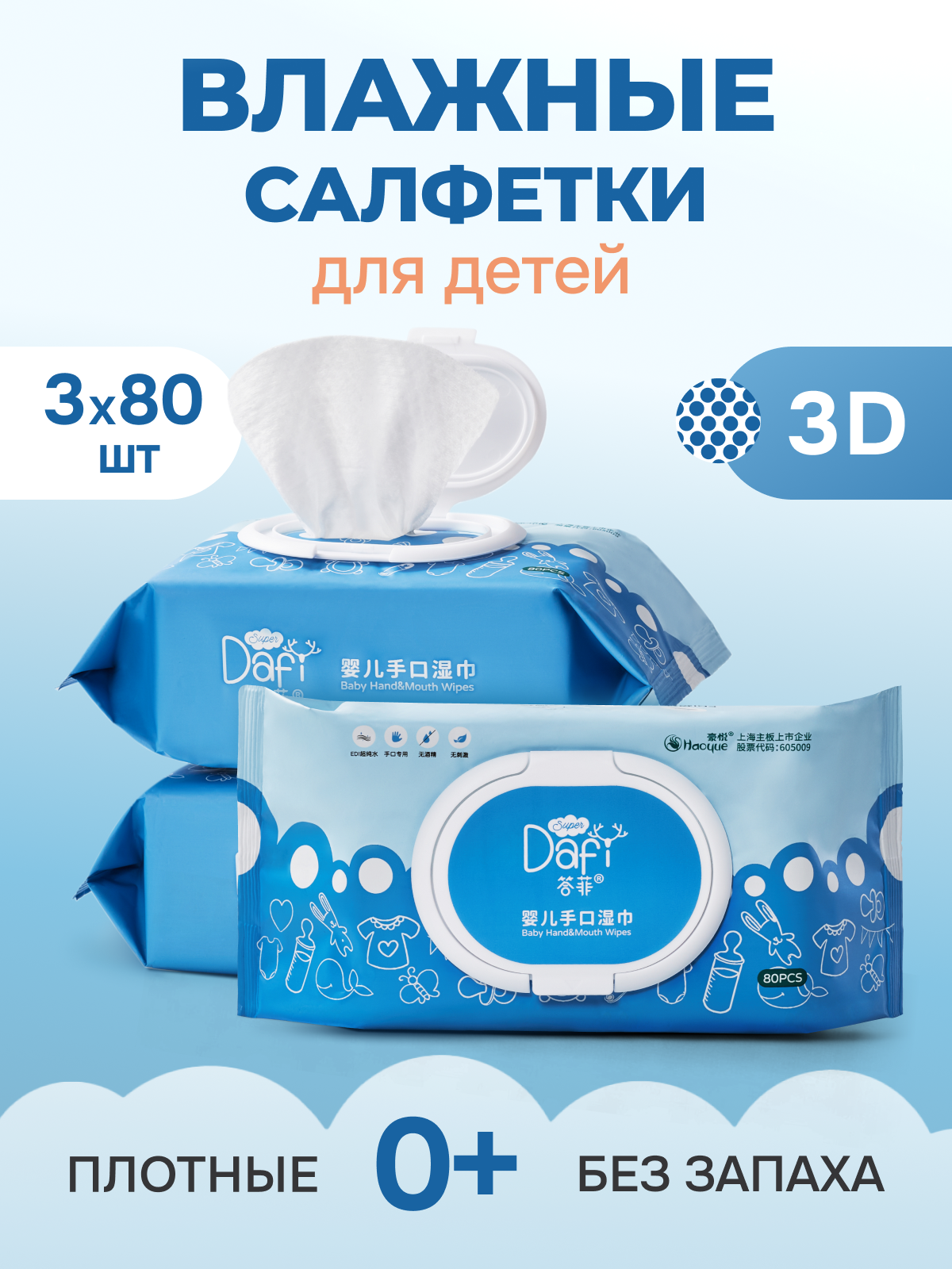 Влажные салфетки DAFI для интимной гигиены 3 упак. 80 шт. - фото 1