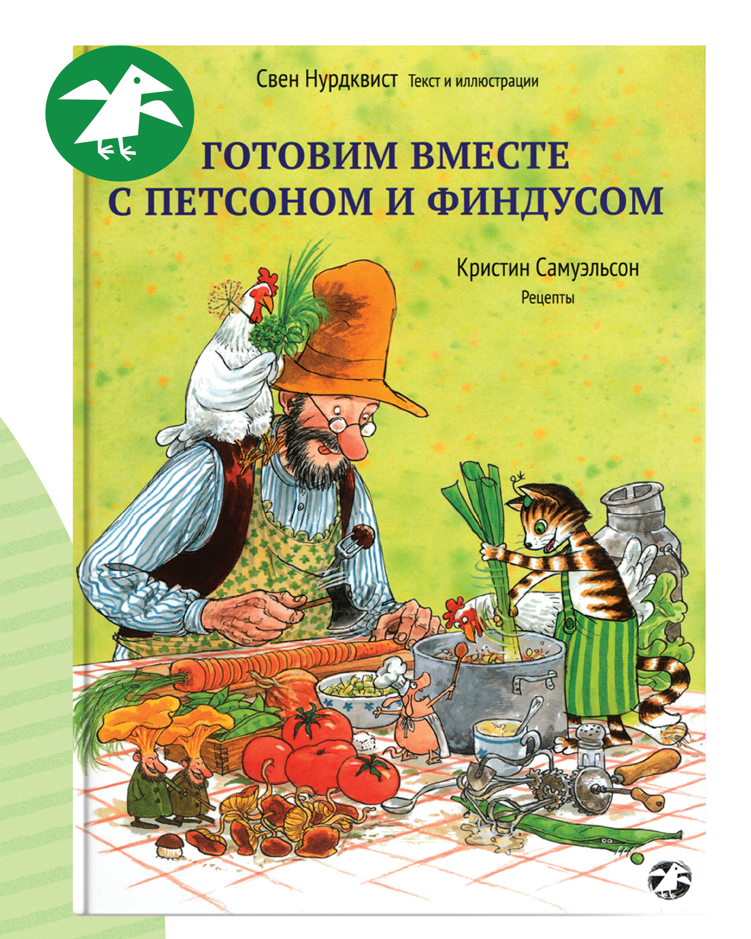 Изображение товара Книга для всей семьи Петсон и Финдус: семейные рецепты и иллюстрации