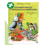 Книга ALBUS CORVUS Готовим вместе с Петсоном и Финдусом