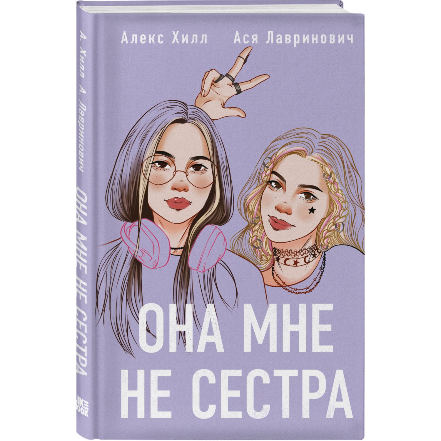 Книга Эксмо Она мне не сестра - фото 1