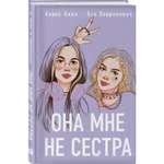 Книга Эксмо Она мне не сестра