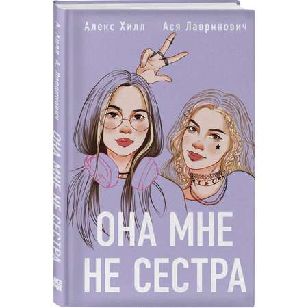Книга Эксмо Она мне не сестра