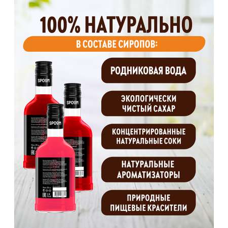 Набор сиропов SPOOM Клубника Баббл гам Малина для коктейлей и лимонадов 3шт 250мл + 3 дозатора