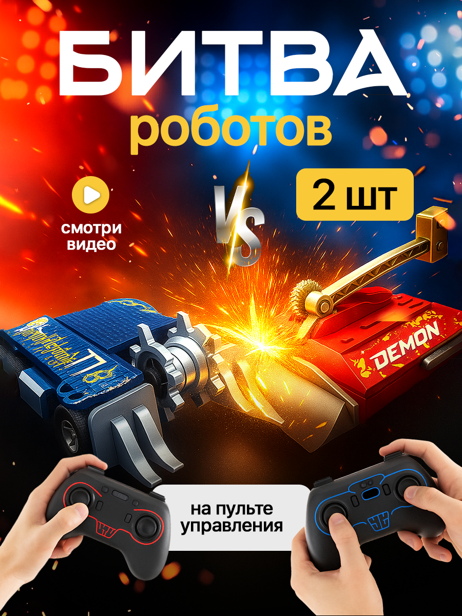 Робот РУ ULTRA BOTS набор из 2шт Штурмовик и Демон - фото 1