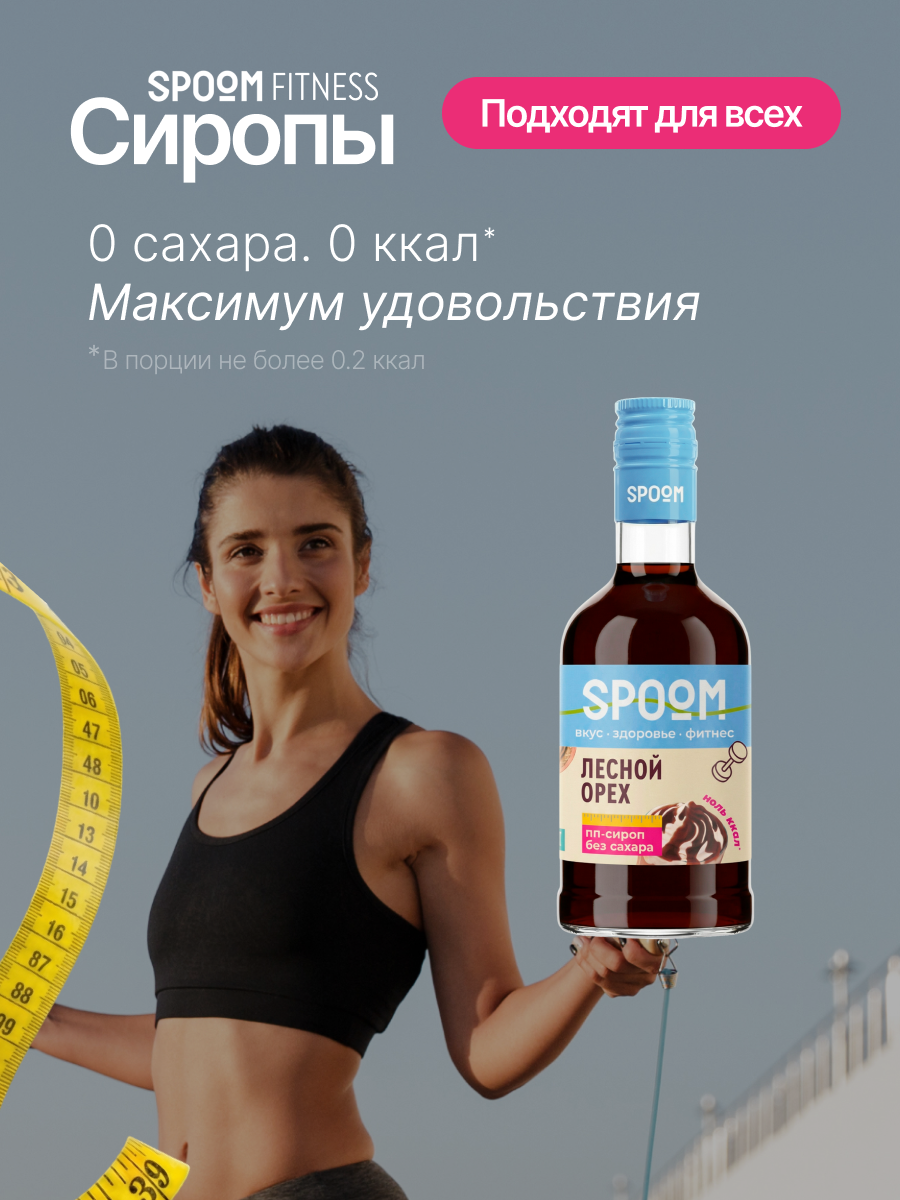 Сироп SPOOM Лесной орех 250 мл для кофе коктейлей и десертов - фото 2