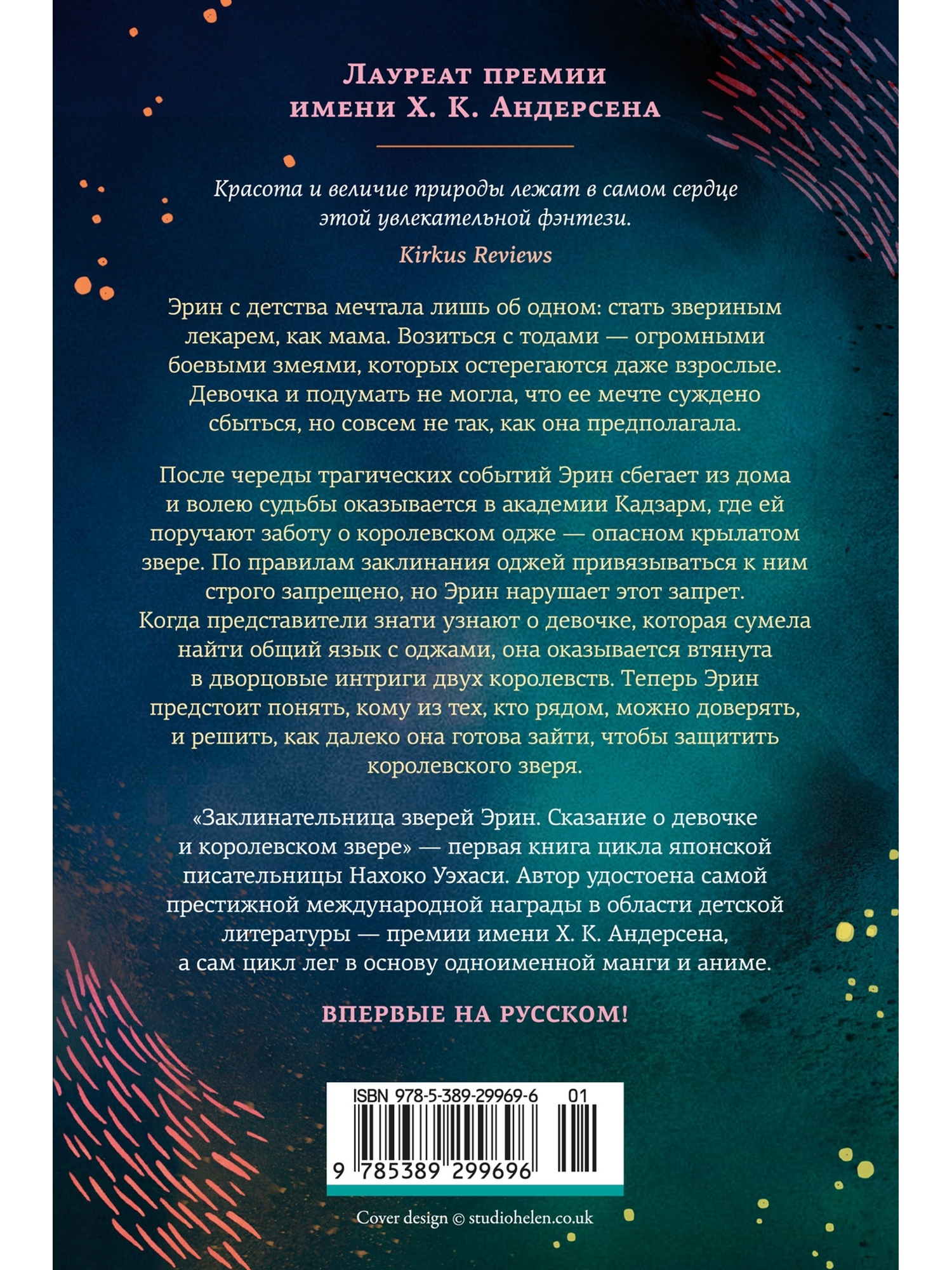 Книга АЗБУКА Уэхаси Н Заклинательница зверей Эрин Сказание о девочке и королевском звере - фото 4