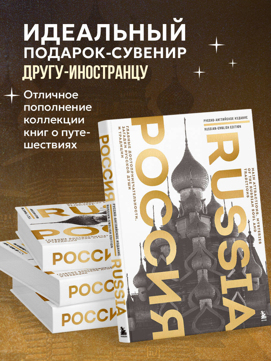 Книга БОМБОРА Россия. Главные достопримечательности (двуязычное издание) - фото 3