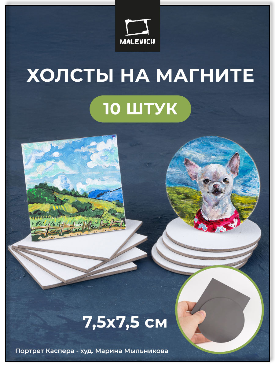 Холст на магните Малевичъ круг 5 шт квадрат 5 шт - фото 1
