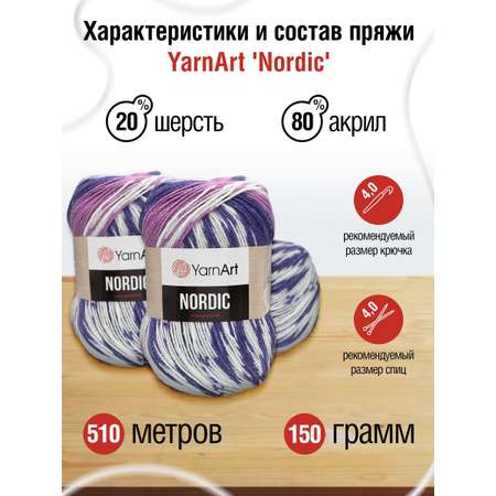 Пряжа YarnArt Nordic полушерстяная 150 г 510 м 658 меланж 3 мотка