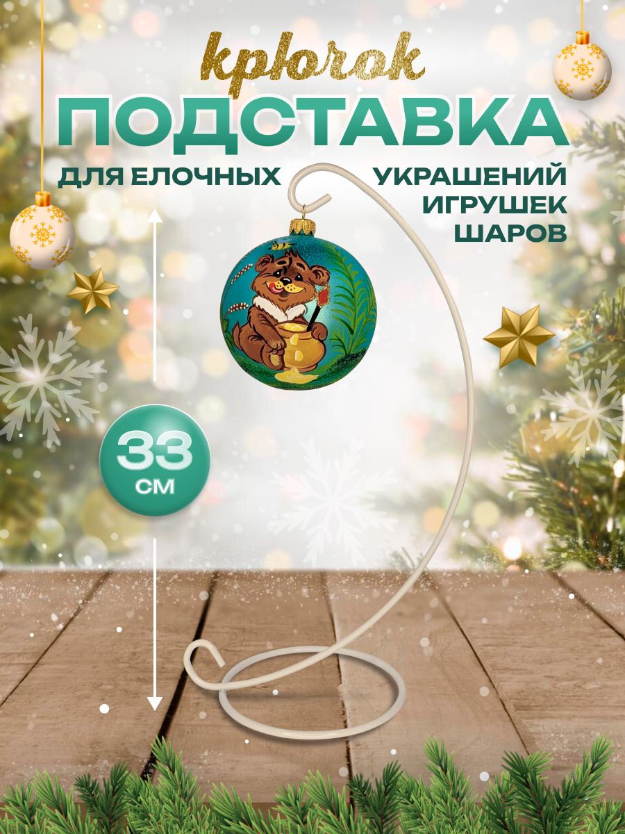 Подставка крючок 33см Kaemingk CX030306 для елочных украшений - фото 2