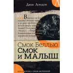 Книга Лабиринт Смок Беллью. Смок и Малыш