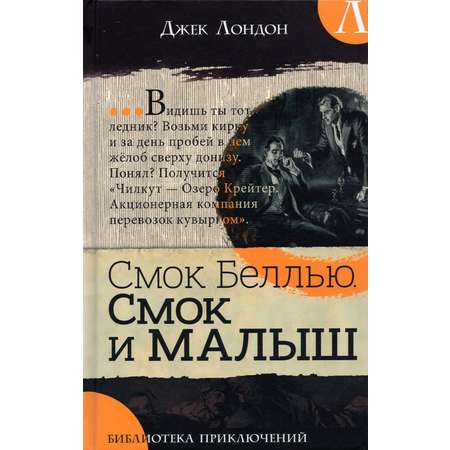 Книга Лабиринт Смок Беллью. Смок и Малыш