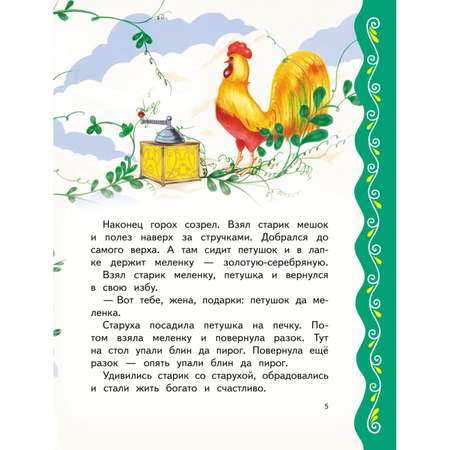 Книга Эксмо Самые лучшие русские сказки с крупными буквами