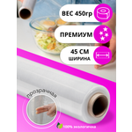 Пленка пищевая в рулоне PRO Cleanly, плотная стрейч пленка для обертывания тела и тату, 450 метров, ширина 45 см, 10 мкм