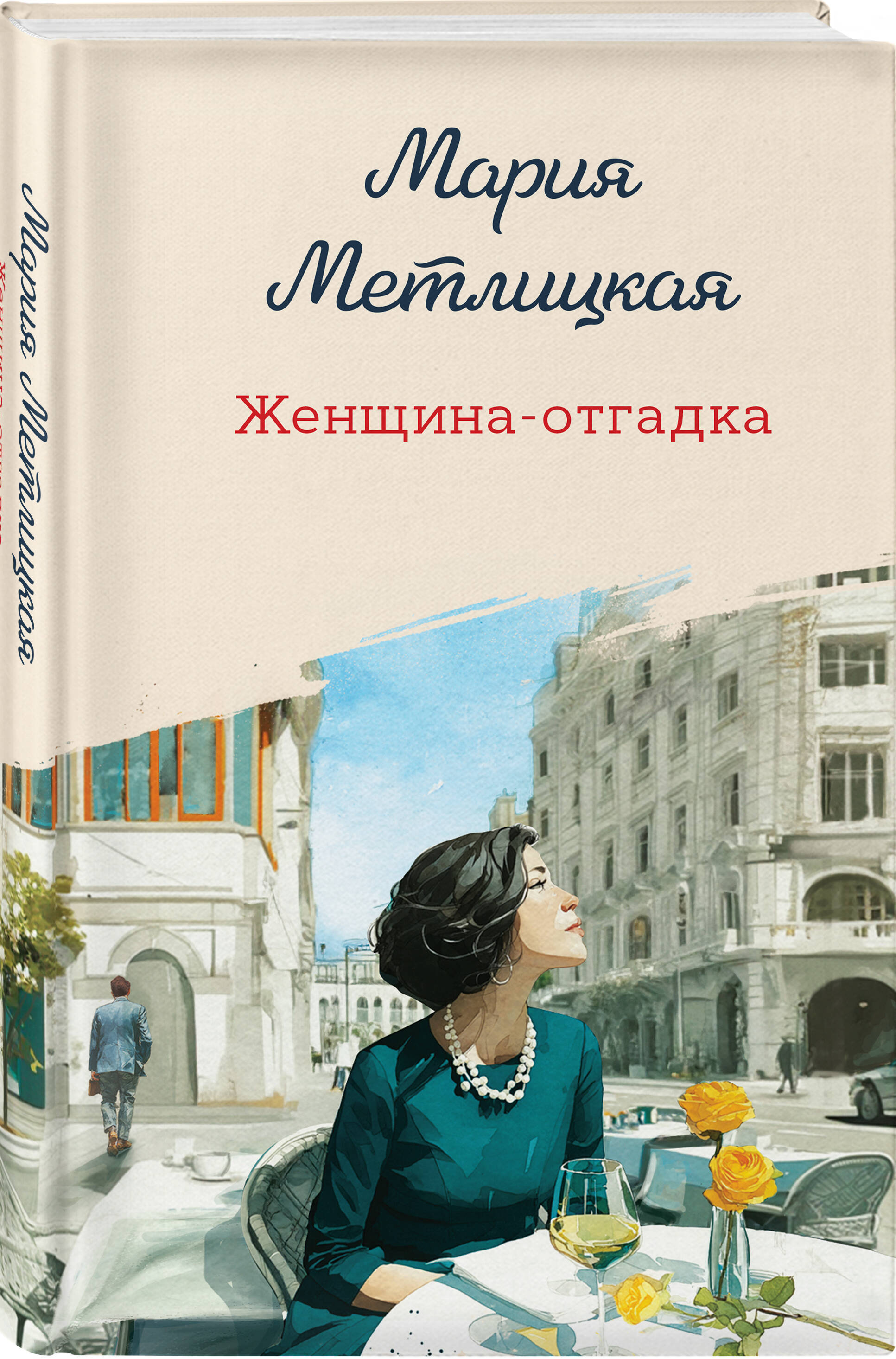 Книга Эксмо Женщина-отгадка - фото 1