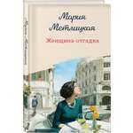 Книга Эксмо Женщина-отгадка